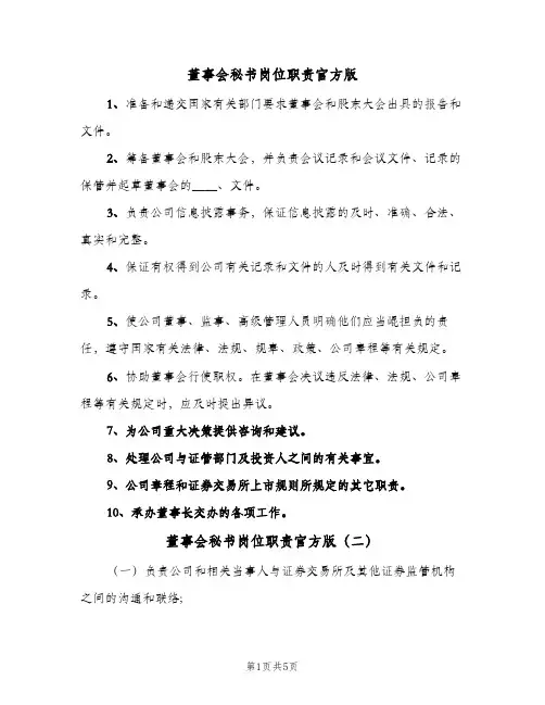 董事会秘书岗位职责官方版(五篇)