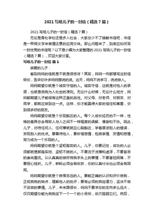 2021写给儿子的一封信（精选7篇）