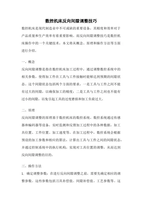 数控机床反向间隙调整技巧