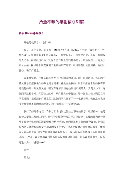 拾金不昧的感谢信(15篇)