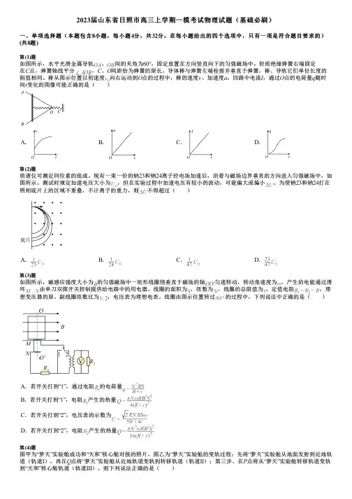 2023届山东省日照市高三上学期一模考试物理试题(基础必刷)