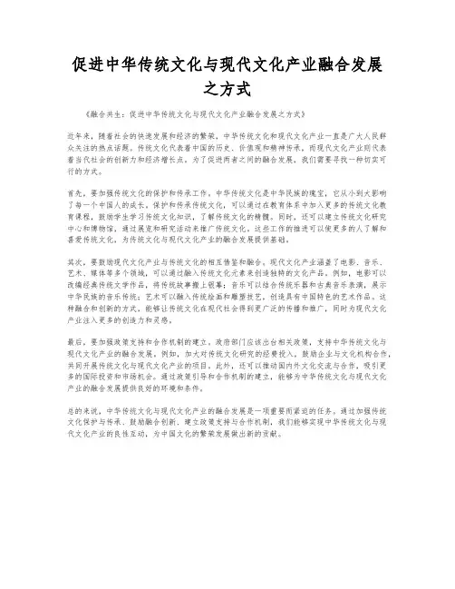 促进中华传统文化与现代文化产业融合发展之方式