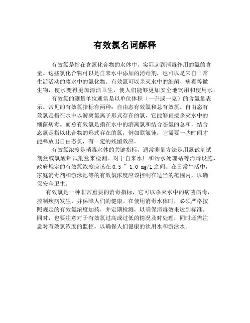 有效氯名词解释