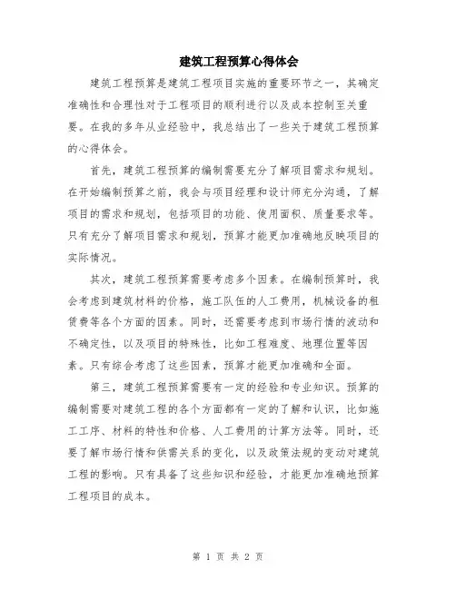 建筑工程预算心得体会