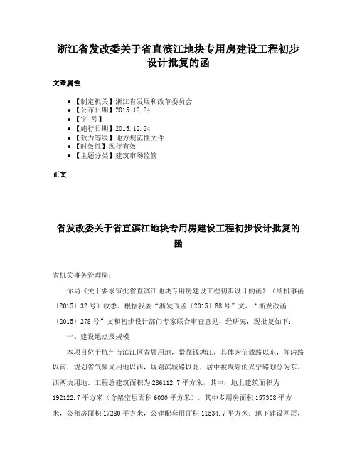浙江省发改委关于省直滨江地块专用房建设工程初步设计批复的函