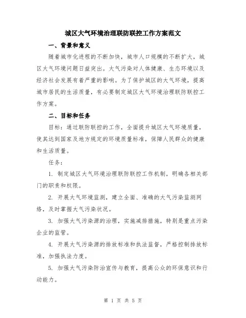 城区大气环境治理联防联控工作方案范文