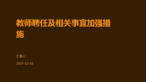 教师聘任及相关事宜加强措施
