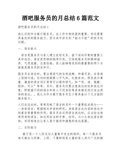 酒吧服务员的月总结6篇范文