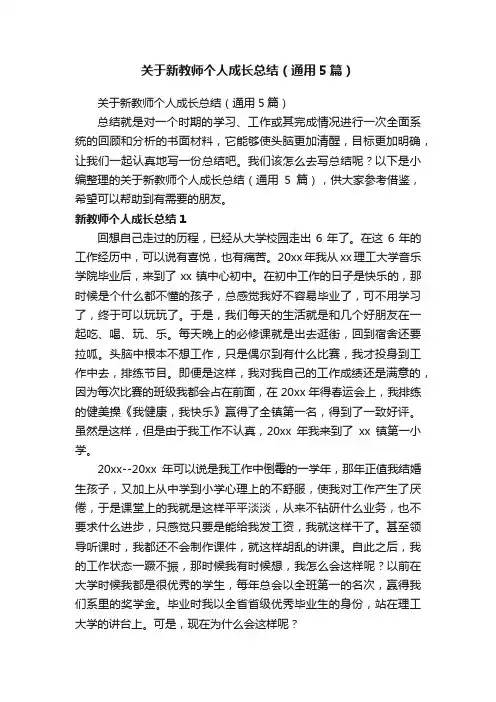 关于新教师个人成长总结（通用5篇）