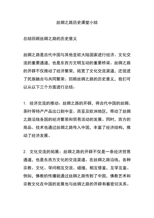 丝绸之路历史课堂小结
