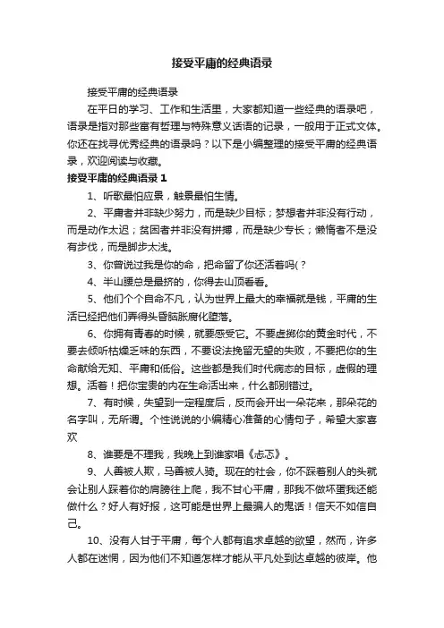 接受平庸的经典语录