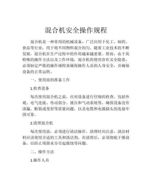 混合机安全操作规程