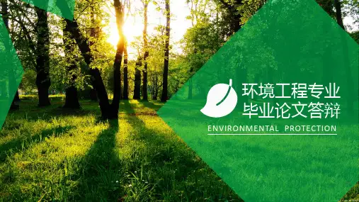 环境工程专业大学毕业论文答辩PPT模板