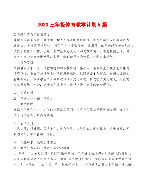 2023三年级体育教学计划5篇