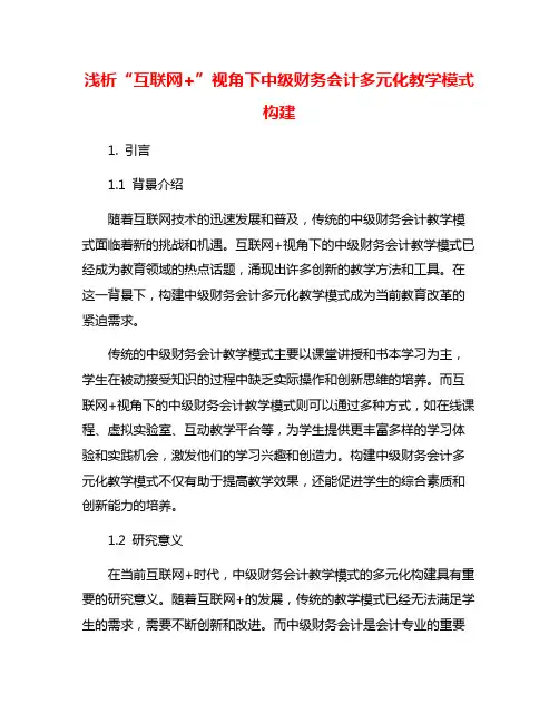 浅析“互联网+”视角下中级财务会计多元化教学模式构建