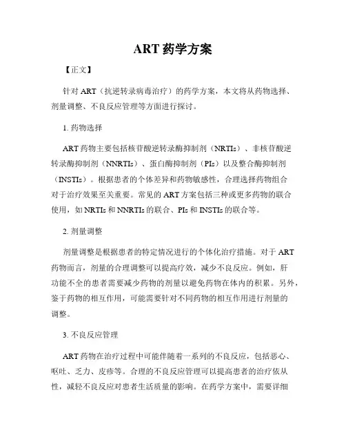 ART药学方案