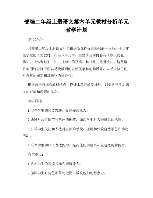 部编二年级上册语文第六单元教材分析单元教学计划