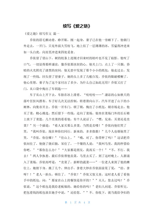 续写《爱之链》