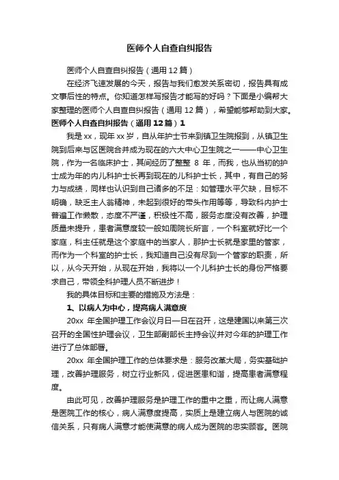 医师个人自查自纠报告（通用12篇）