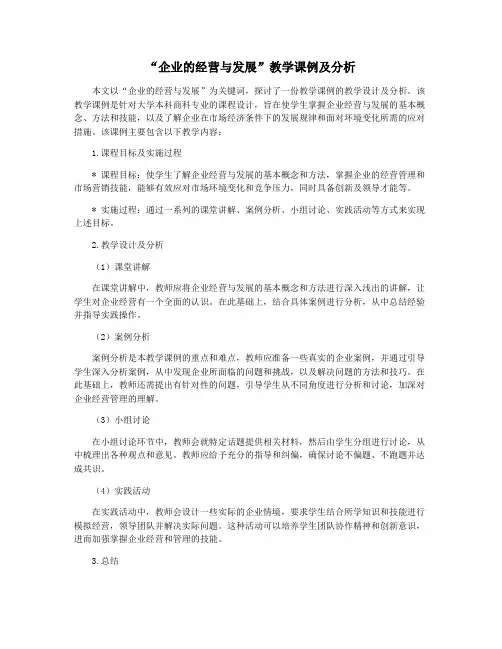 “企业的经营与发展”教学课例及分析