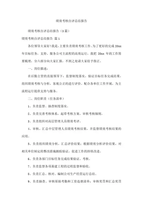 绩效考核自评总结报告
