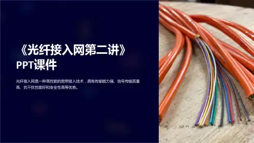 《光纤接入网第二讲》课件
