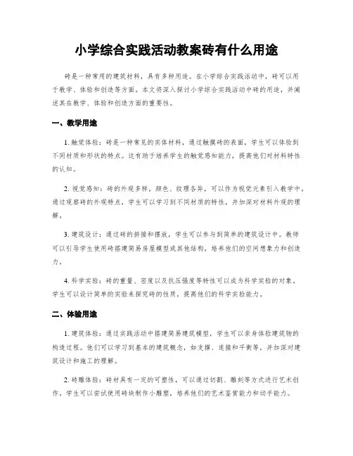 小学综合实践活动教案砖有什么用途