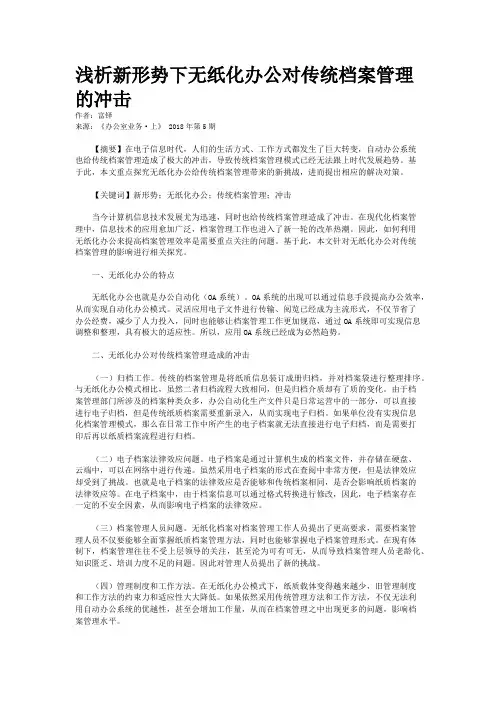 浅析新形势下无纸化办公对传统档案管理的冲击