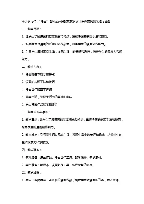 中小学习作：“漫画”老师公开课教案教学设计课件案例测试练习卷题