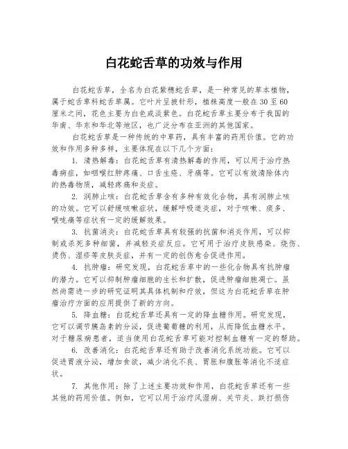 白花蛇舌草的功效与作用