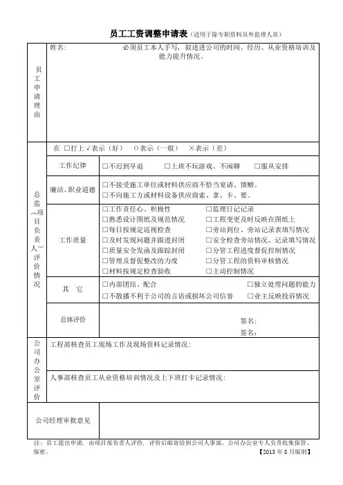 员工工资调整申请表_5