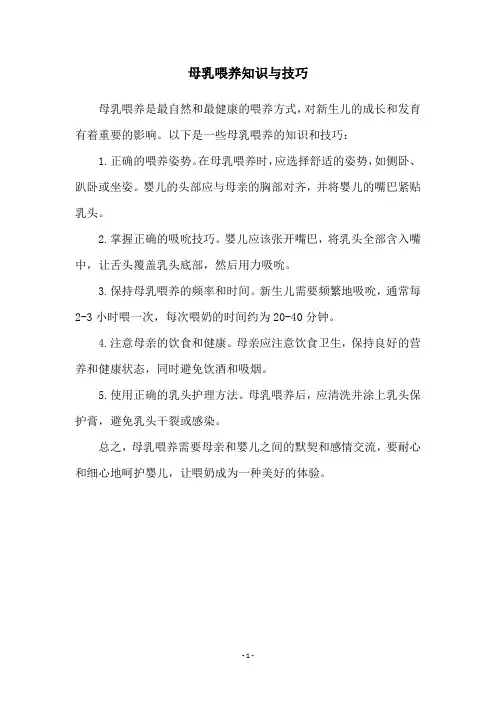 母乳喂养知识与技巧