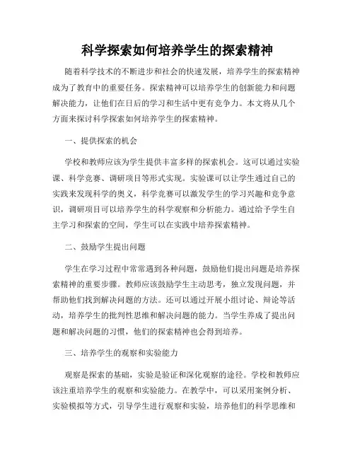科学探索如何培养学生的探索精神