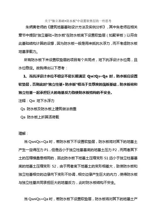 关于“独立基础+防水板”中设置软垫层的一些思考