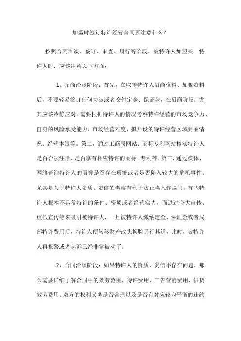 加盟时签订特许经营合同要注意什么