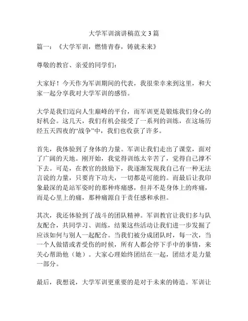 大学军训演讲稿范文3篇