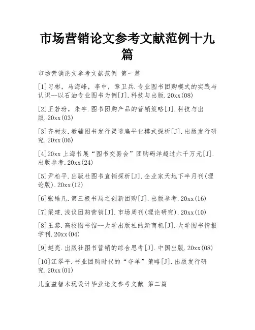 市场营销论文参考文献范例十九篇