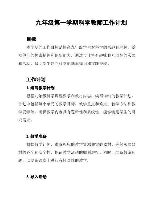 九年级第一学期科学教师工作计划