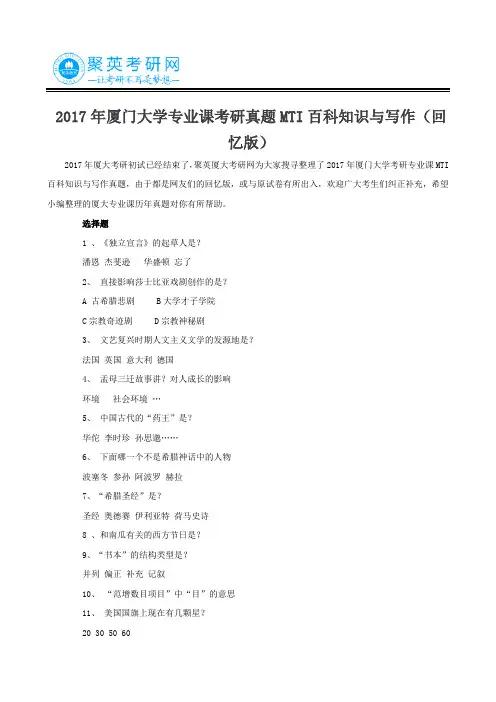 2017年厦门大学专业课考研真题MTI百科知识与写作(回忆版)