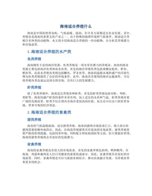 海南适合养殖什么