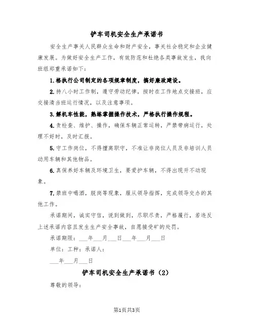 铲车司机安全生产承诺书（2篇）