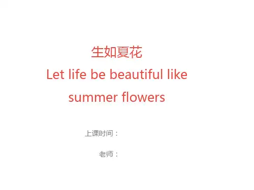 英语诗歌课件生如夏花