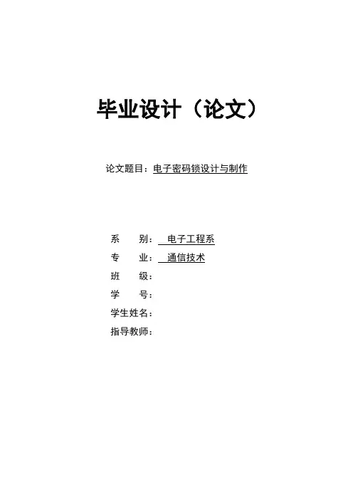 电子密码锁设计与制作
