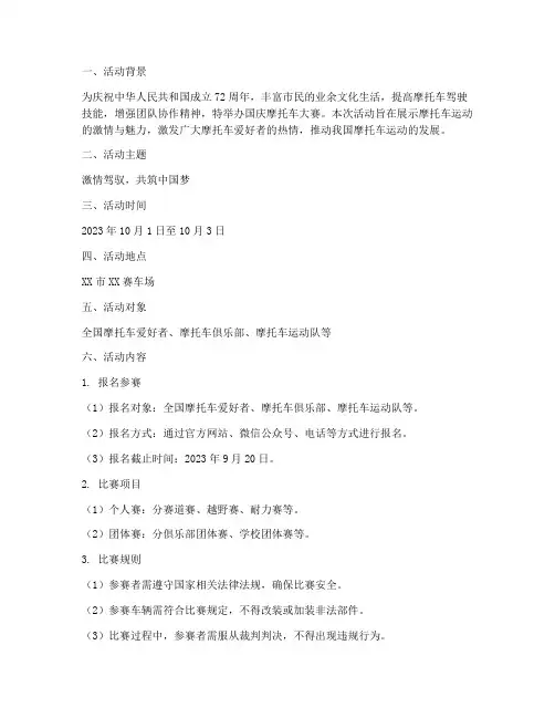 国庆摩托车大赛活动方案