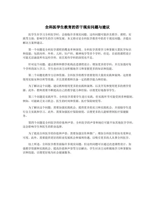 全科医学生教育的若干现实问题与建议