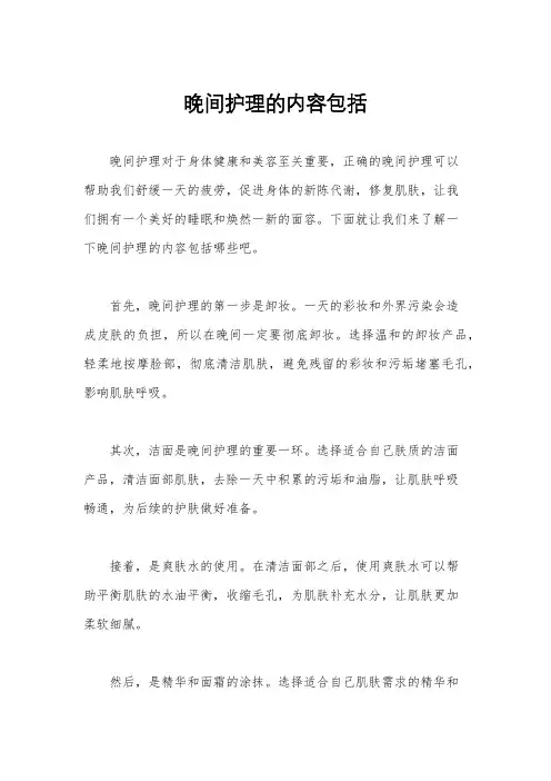 晚间护理的内容包括