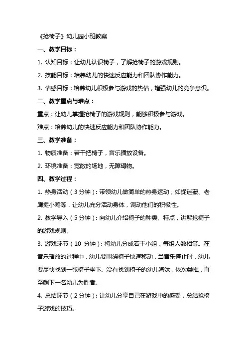 《抢椅子》幼儿园小班教案