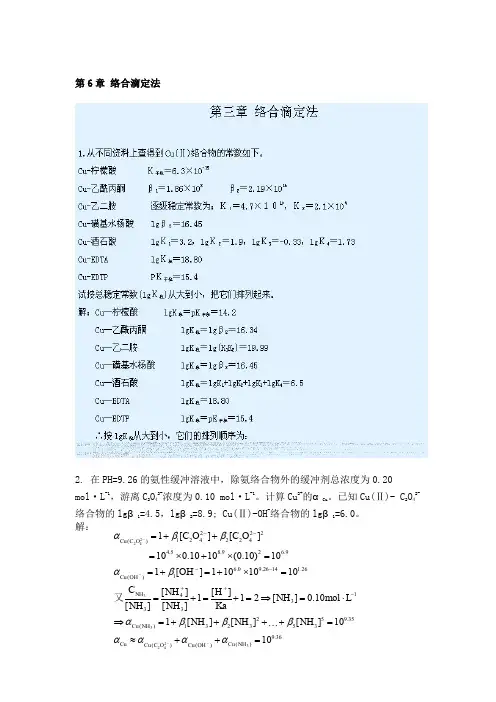 武大版分析化学上册答案-第6章-络合滴定法2