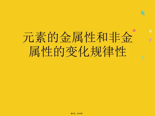 元素的金属性和非金属性的变化规律性(共10张PPT)