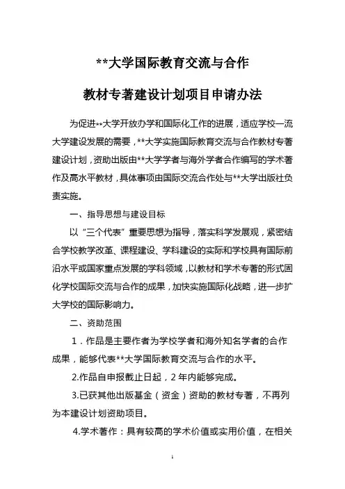 北京理工大学国际教育交流与合作教材专著建设计划项目申请办法【模板】